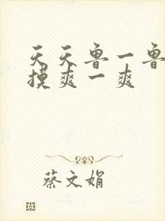 天天鲁一鲁摸一摸爽一爽