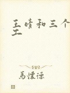 王晴和三个锅炉工