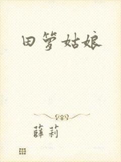 田箩姑娘