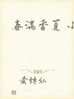 春满香夏 小说