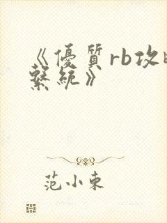 《优质rb攻略系统》