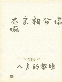 不良相公你别急嘛