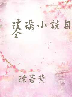 琼瑶小说目录大全