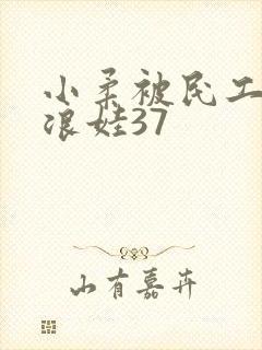 小柔被民工玩成浪娃37