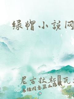 绿帽小说网