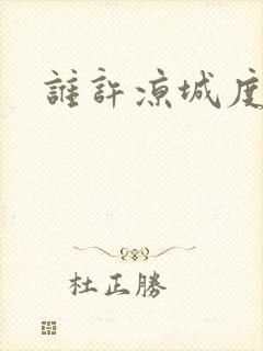 谁许凉城度浮生