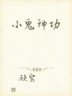 小鬼神功