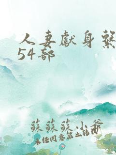 人妻献身系列第54部