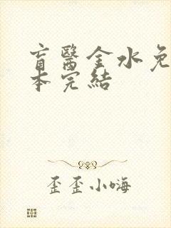 盲医金水免费全本完结