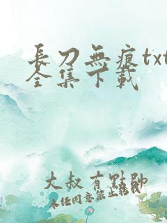 长刀无痕txt全集下载