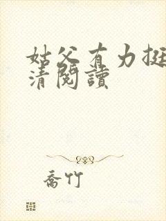 姑父有力挺送苏清阅读