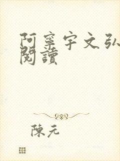 阿宁宇文弘免费阅读