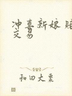 冲喜新娘 赔心交易