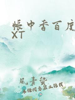 帐中香百度云TXT