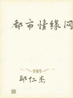 都市情缘网