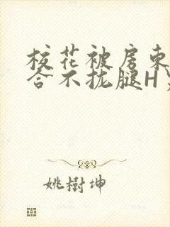 校花被房东C得合不拢腿H男男