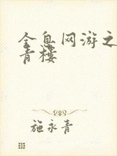 全息网游之虚拟青楼