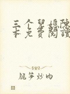 三个儿媳陈红全本免费阅读