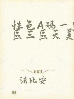 性色A码一区二区三区天美传媒
