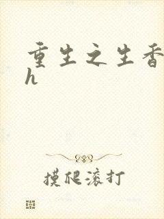 重生之生香艳宠h