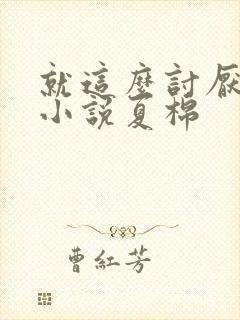 就这么讨厌我吗小说夏棉