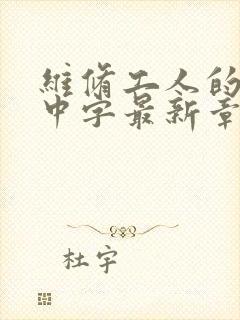 维修工人的绝遇中字最新章节