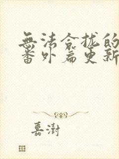 无法合拢的皇帝番外篇更新时间