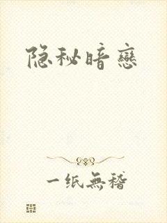 隐秘暗恋