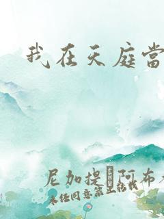 我在天庭当领导