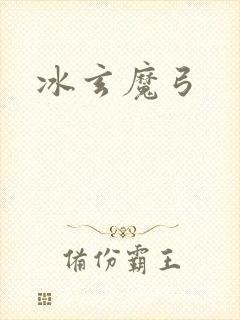 冰玄魔弓