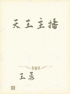 天王主播