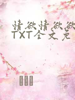 情欲情欲欲超市TXT全文免费下载