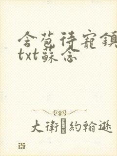 含苞待宠镇国公txt苏念