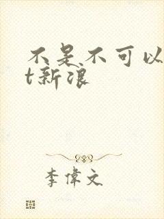 不是不可以txt新浪