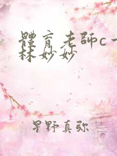 体育老师c一节林妙妙