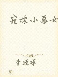 宠坏小恶女