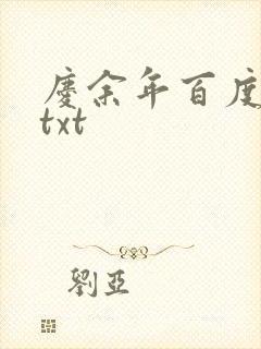 庆余年百度云盘txt