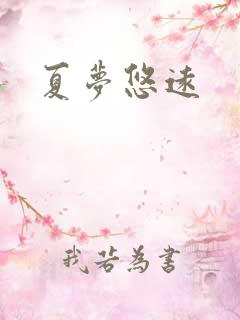 夏梦悠远