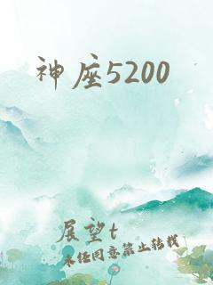 神座5200