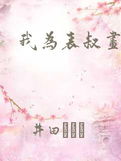 我为表叔画新妆