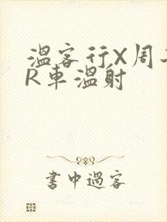 温客行X周子舒R车温射