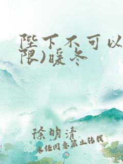 陛下不可以!(限)暖冬