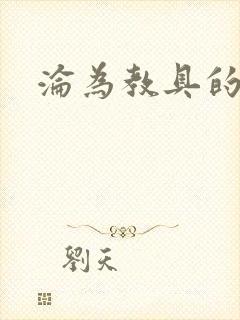 沦为教具的小诗