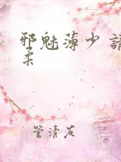 邪魅薄少 请温柔