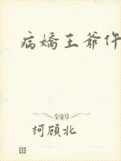 病娇王爷仵作妻