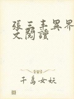 张三丰异界游全文阅读