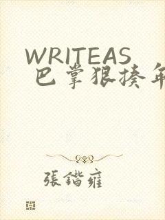 WRITEAS 巴掌狠揍年下