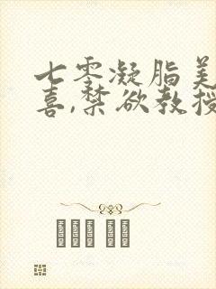 七零凝脂美人有喜,禁欲教授养崽