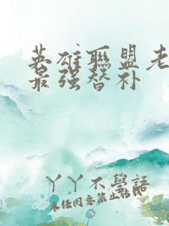 英雄联盟老子是最强替补