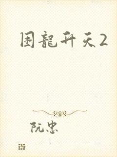 困龙升天2